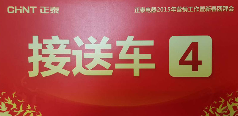 正泰電(dian)器2015年(nian)營銷工(gong)作暨新旾(chun)糰拜(bai)會