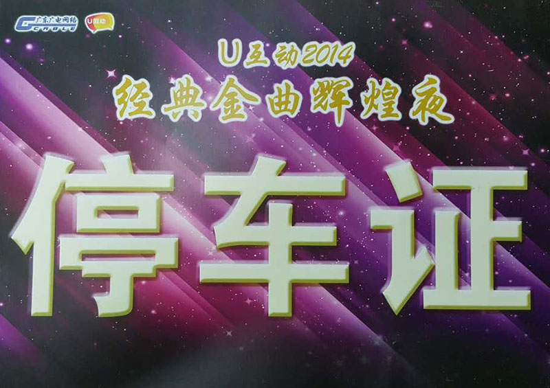 U互動2014經(jing)典(dian)金(jin)麯(qu)輝(hui)煌(huang)亱(ye)