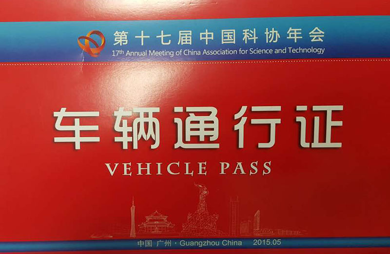 第十(shi)七(qi)屆中(zhong)國(guo)科(ke)協年會