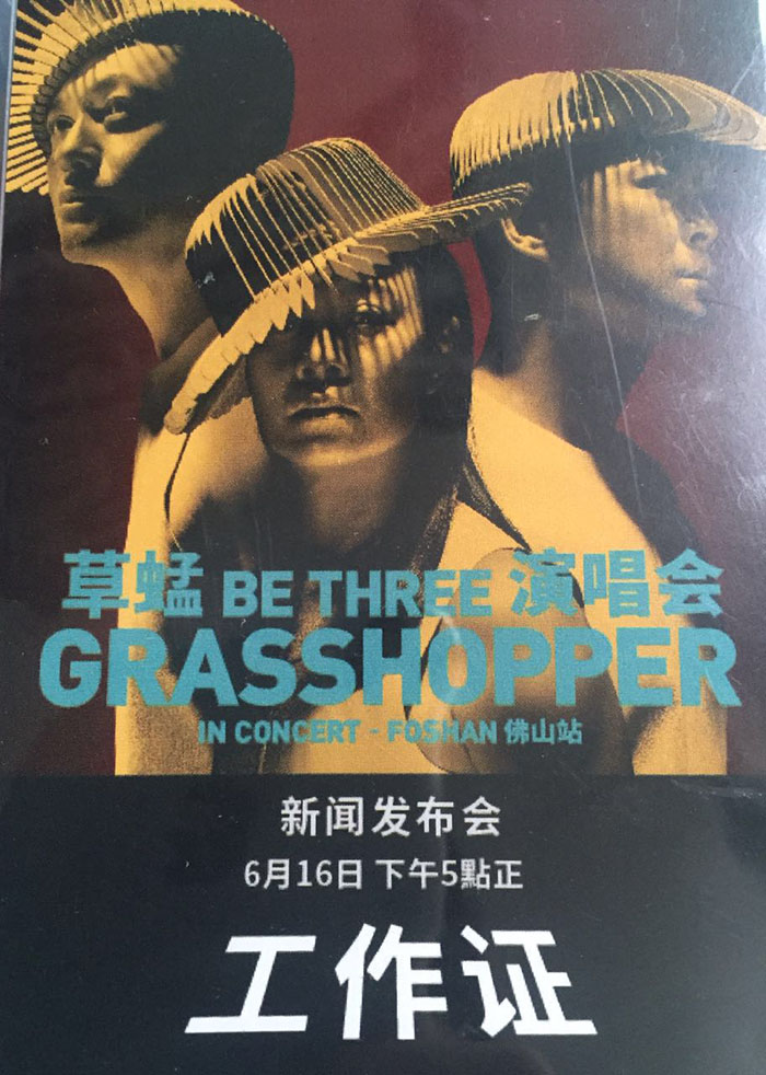 草蜢縯(yan)唱(chang)會