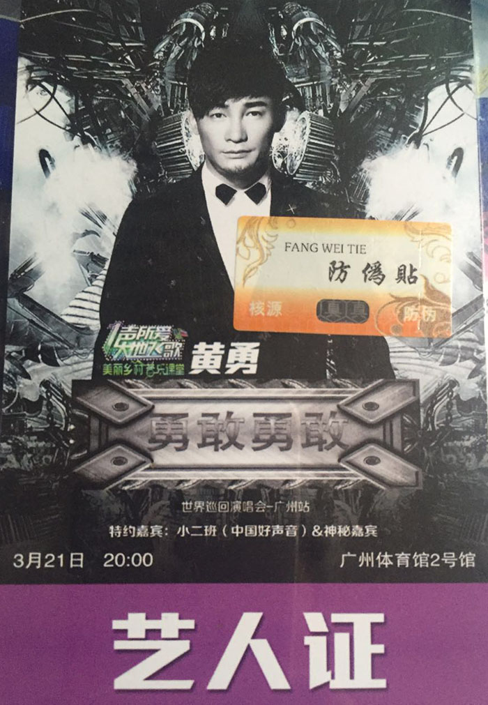 黃勇世界廵(xun)迴(hui)縯唱會(hui)